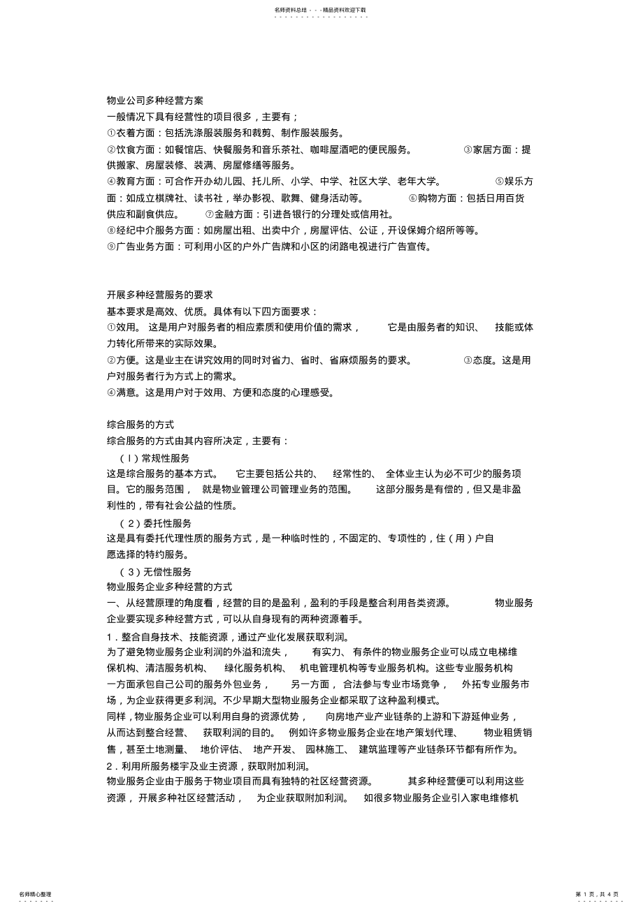 2022年物业公司开展多种经营构思 .pdf_第1页