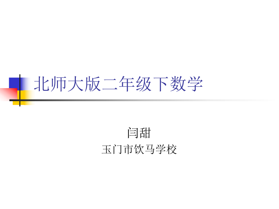 北师大版二年级数学下研课标说教材知识树ppt课件.pptx_第1页