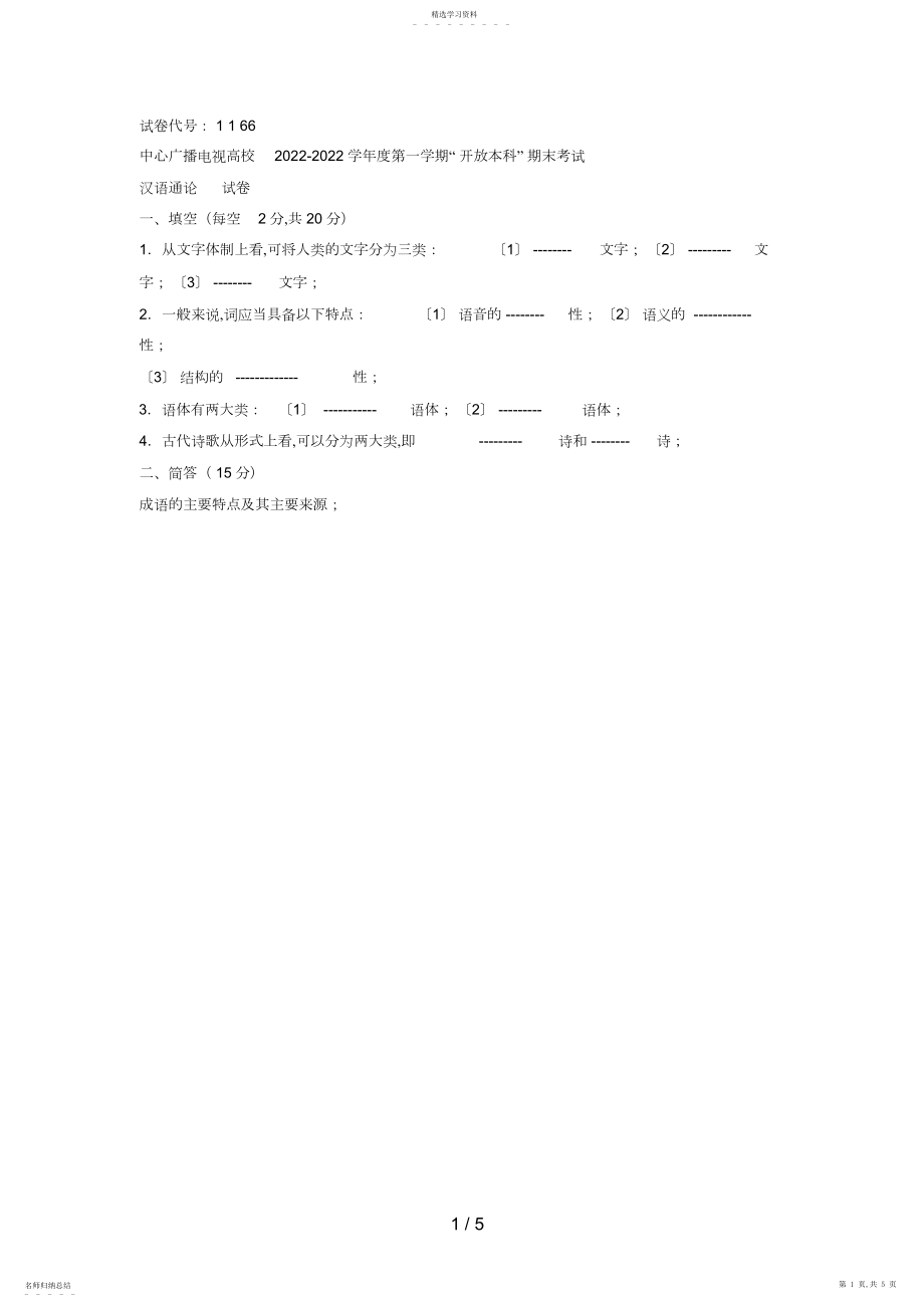 2022年电大本科小学教育《汉语通论》试题及答案好3.docx_第1页