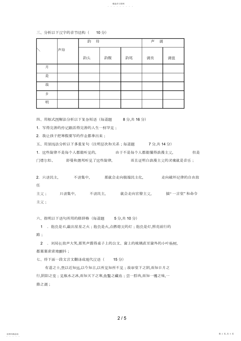 2022年电大本科小学教育《汉语通论》试题及答案好3.docx_第2页