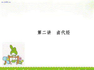 高三化学总复习实用课件：选考2-2卤代烃（人教版）.ppt