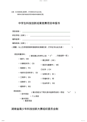 2022年第届湖南省青少年科技创新大赛中学生科技创新成果竞赛项目申报书 .pdf