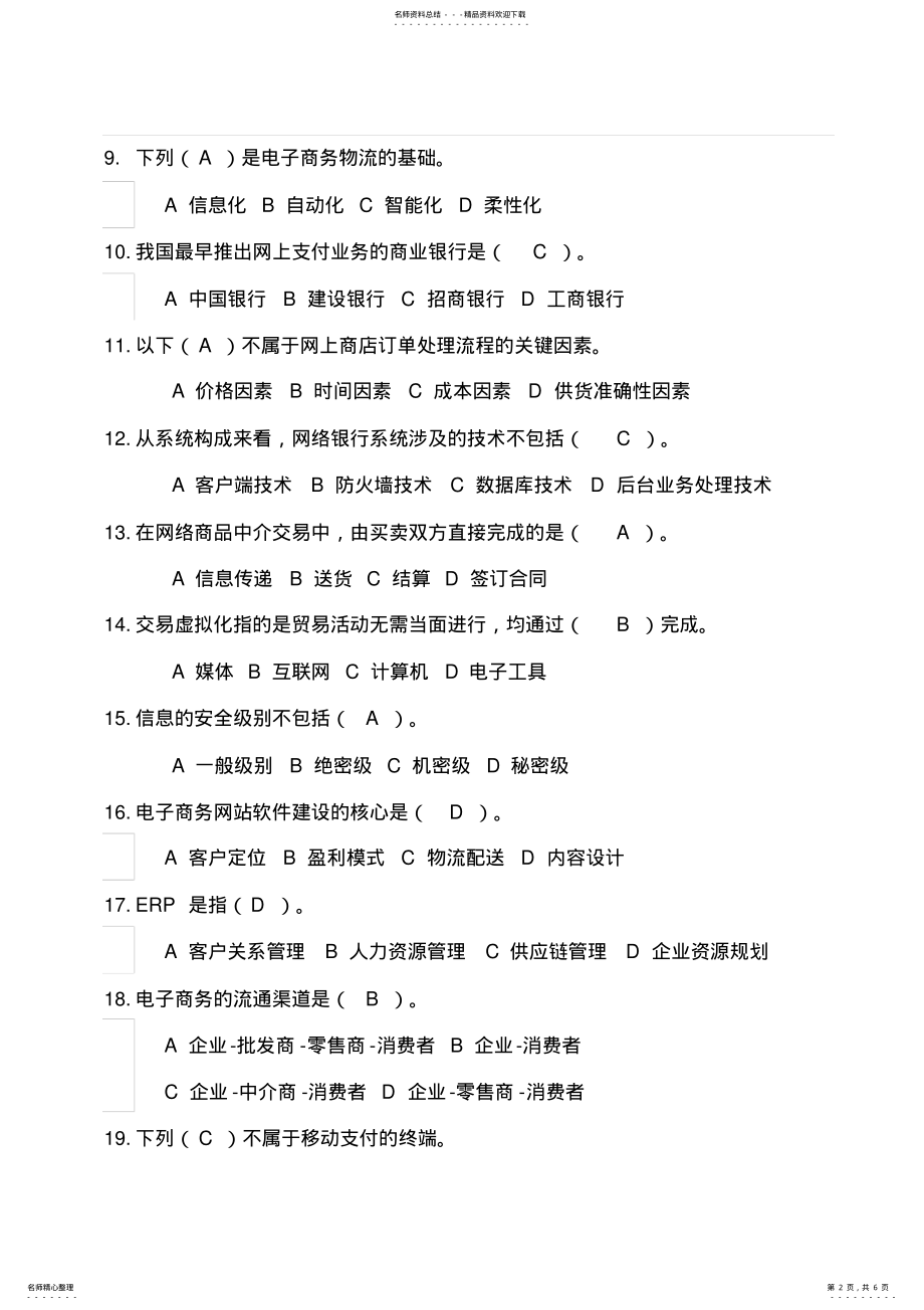 2022年电子商务知识竞赛试题 .pdf_第2页