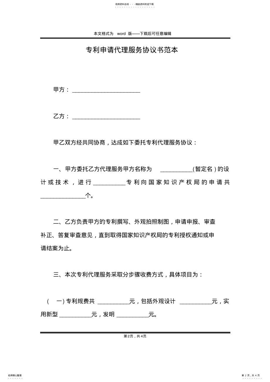 2022年专利申请代理服务协议书范本 .pdf_第2页