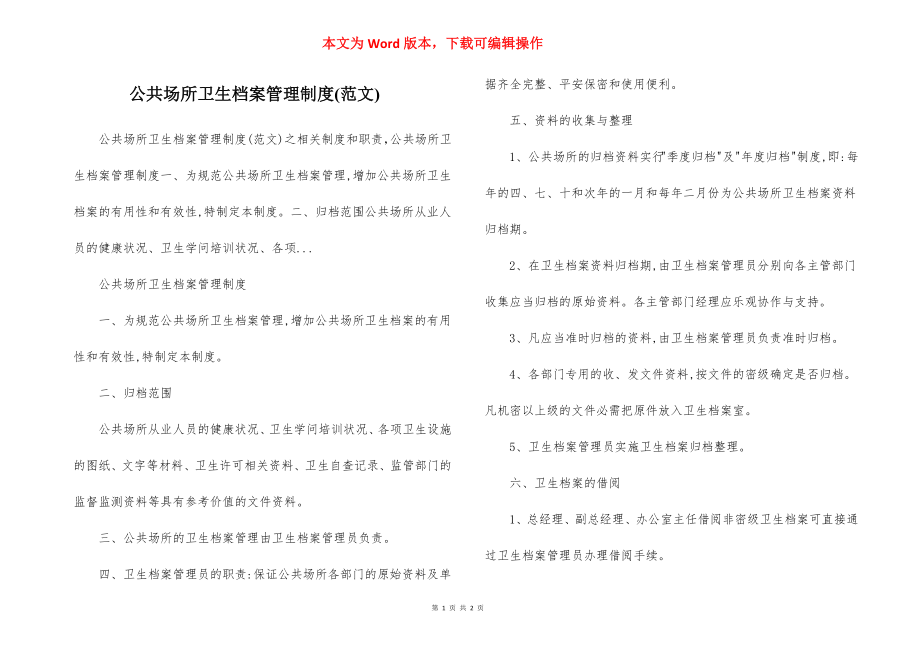 公共场所卫生档案管理制度(范文).docx_第1页