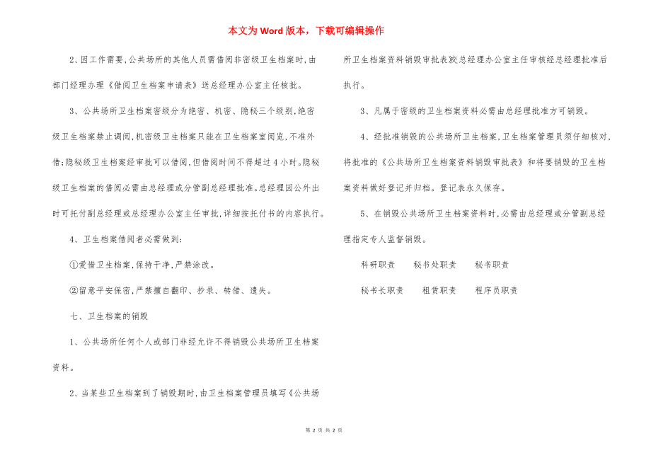 公共场所卫生档案管理制度(范文).docx_第2页