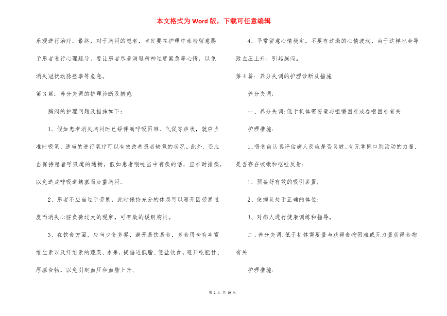 营养失调的护理诊断及措施范文(精选9篇).docx_第2页