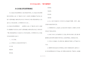 办公设备及用品管理规定.docx