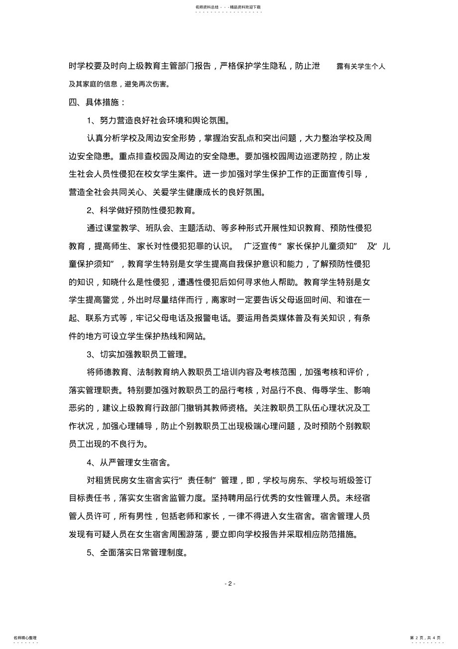 2022年XX小学预防性侵工作实施方案 2.pdf_第2页