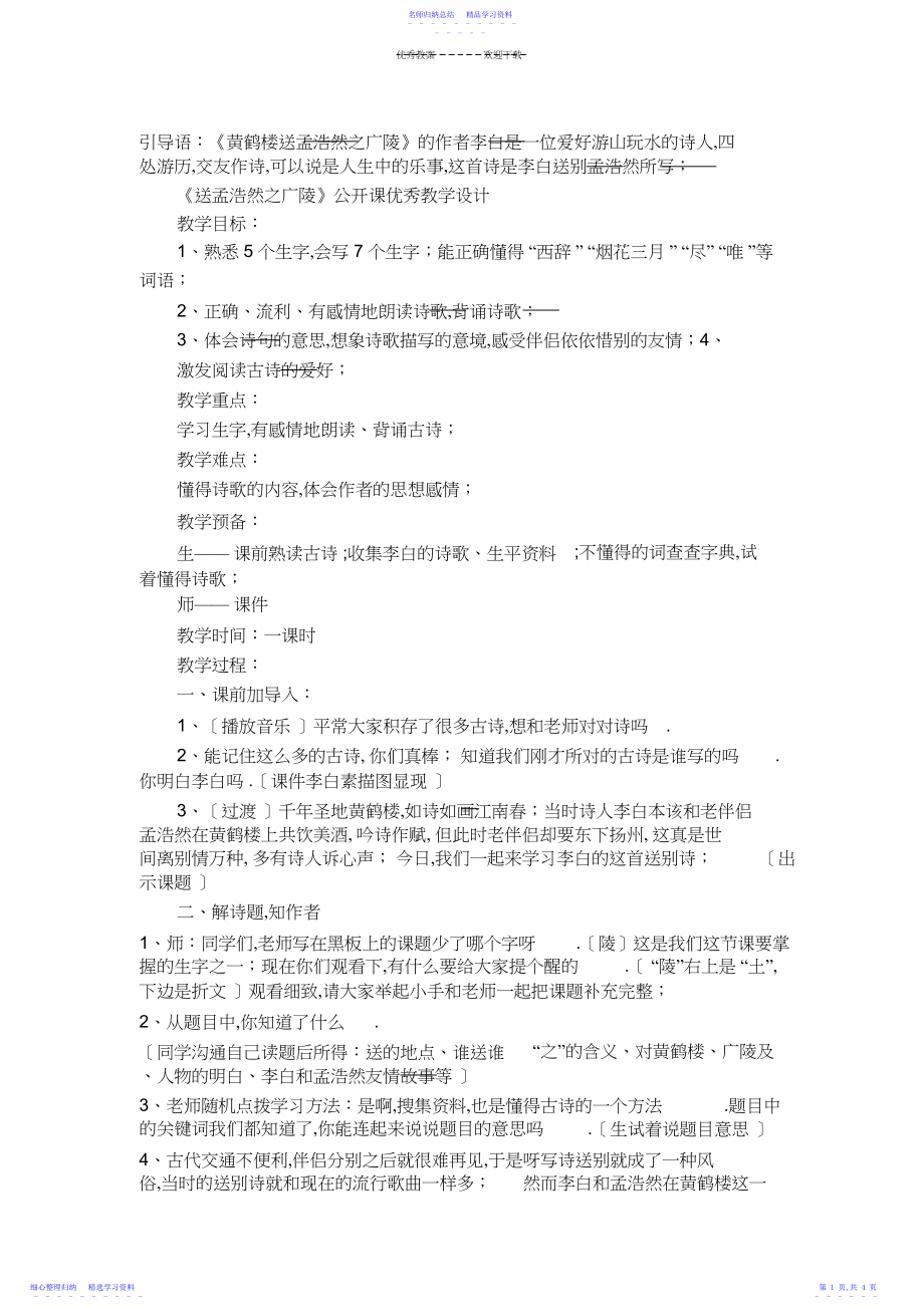 2022年《黄鹤楼送孟浩然之广陵》优秀教学设计.docx_第1页