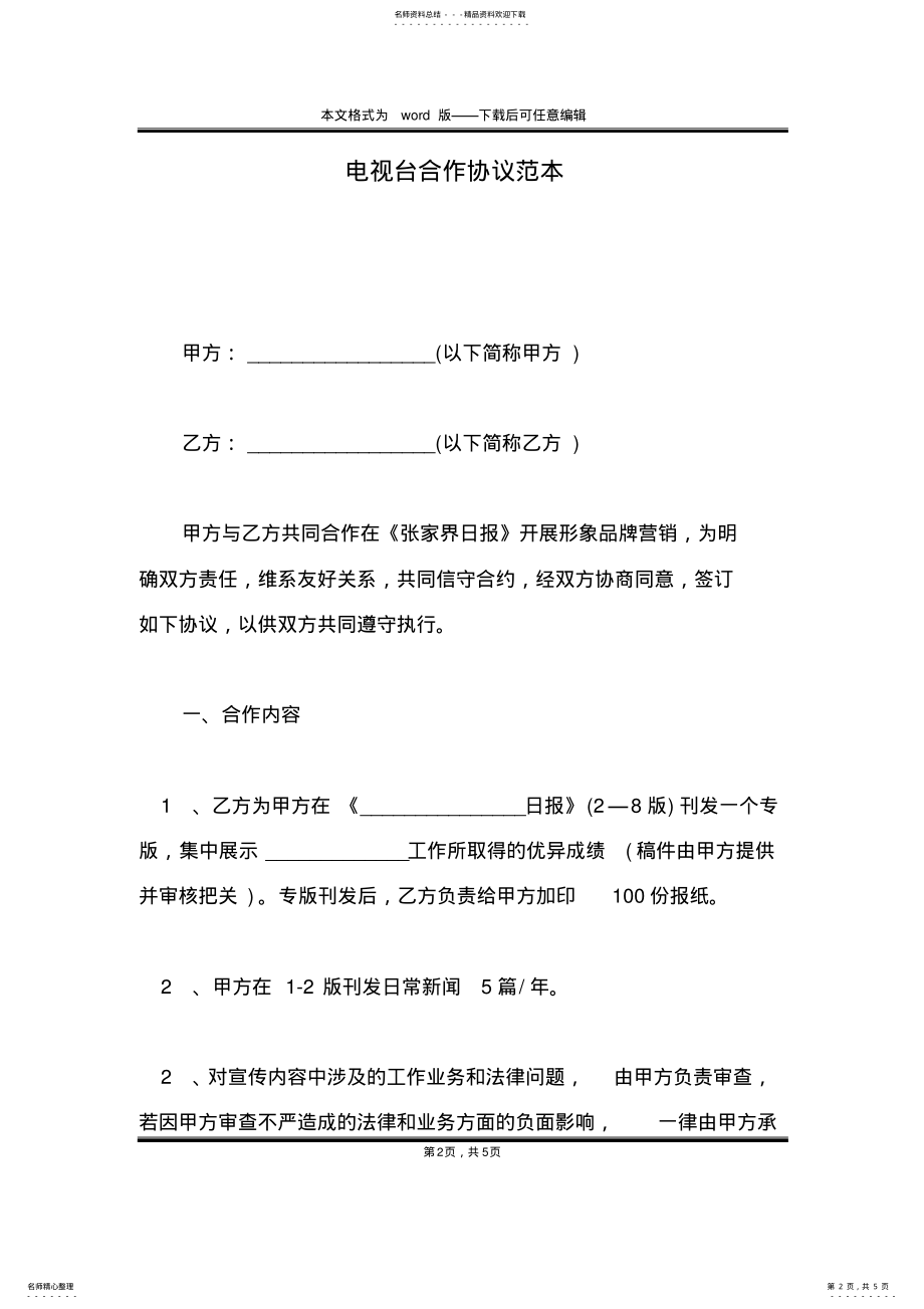 2022年电视台合作协议范本 .pdf_第2页