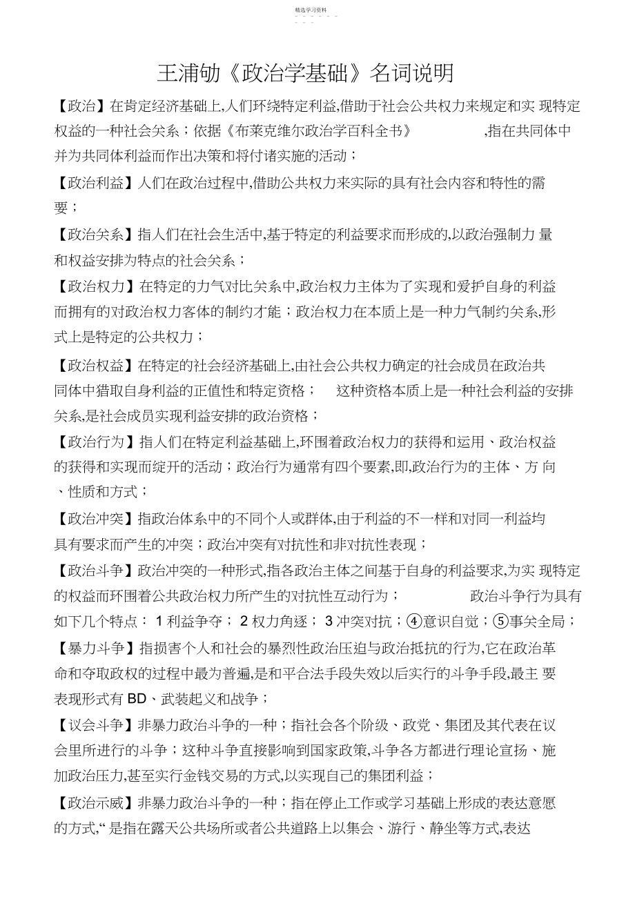 2022年王浦劬《政治学基础》名词解释.docx_第1页