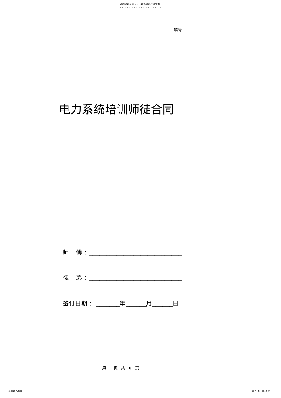 2022年电力系统培训师徒合同协议书范本 .pdf_第1页