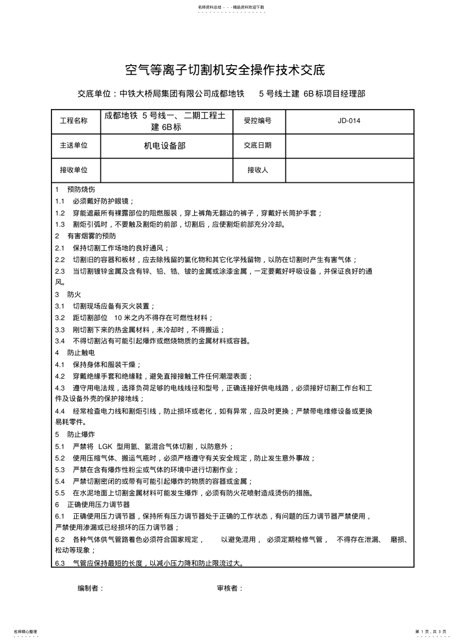 2022年等离子切割机安全技术交底 .pdf_第1页