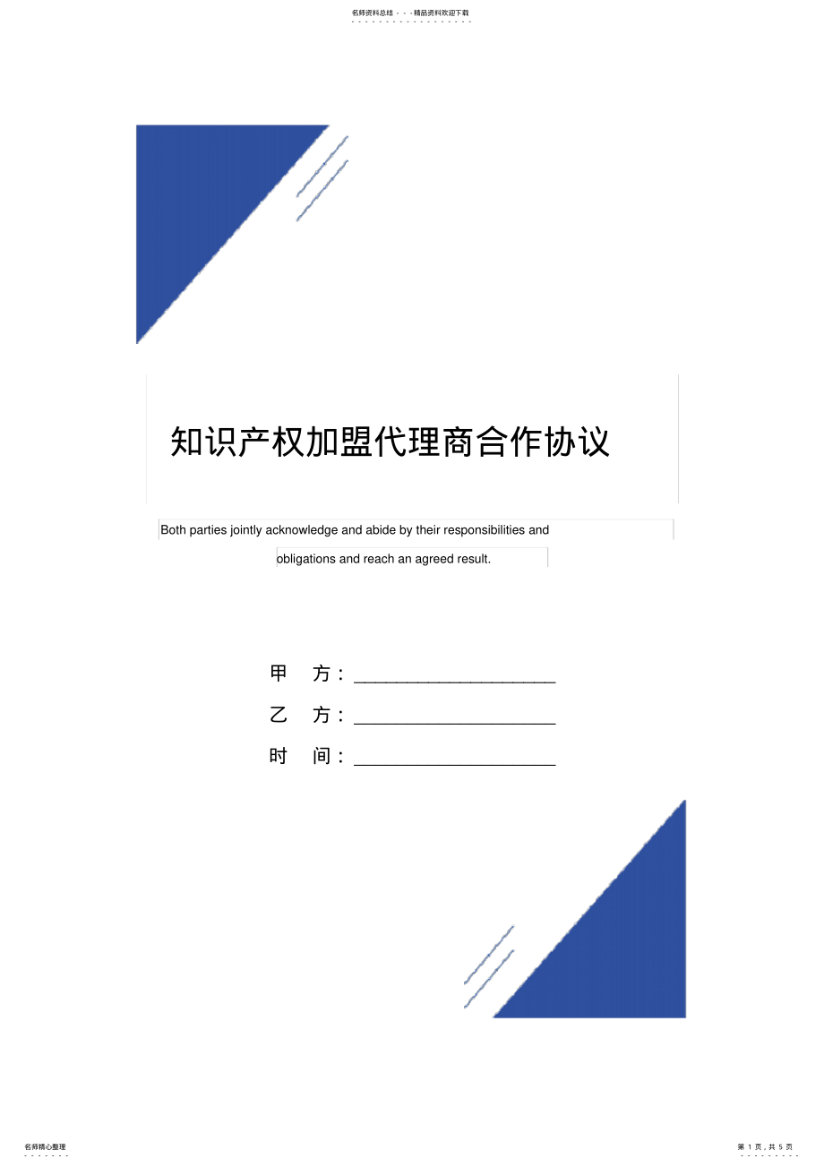 2022年知识产权加盟代理商合作协议范本 .pdf_第1页