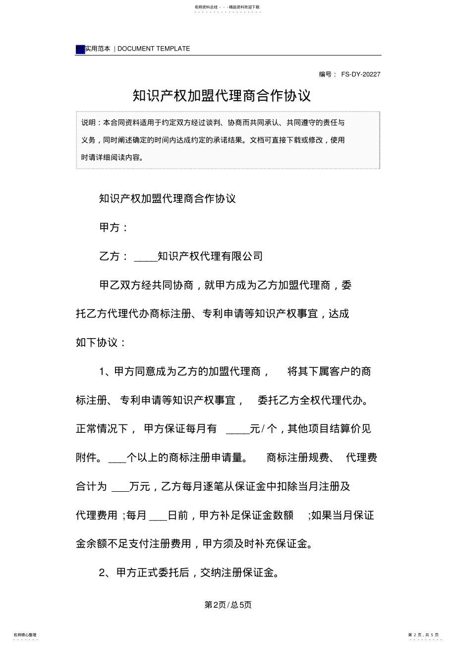 2022年知识产权加盟代理商合作协议范本 .pdf_第2页