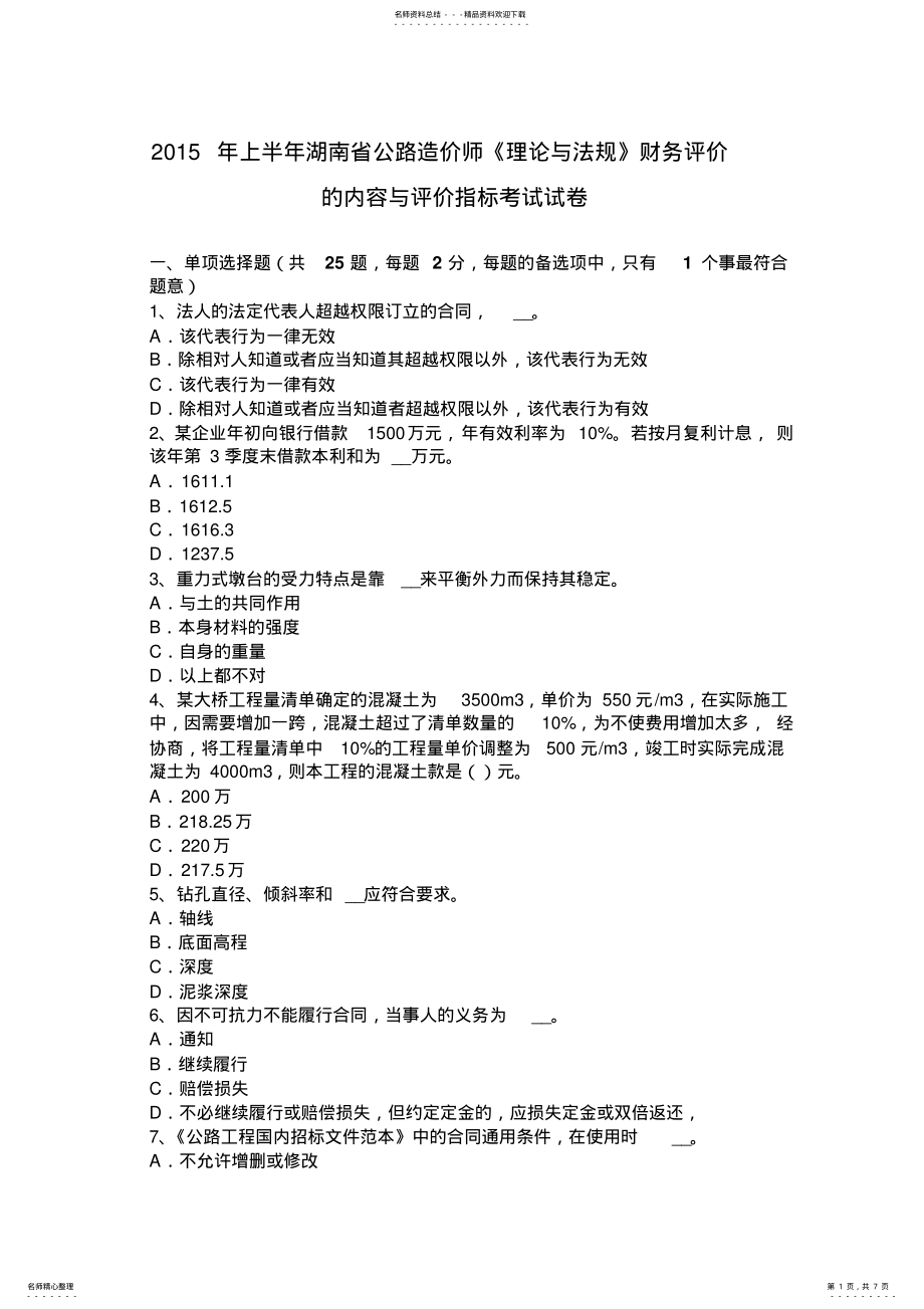 2022年上半年湖南省公路造价师《理论与法规》财务评价的内容与评价指标考试试卷 .pdf_第1页