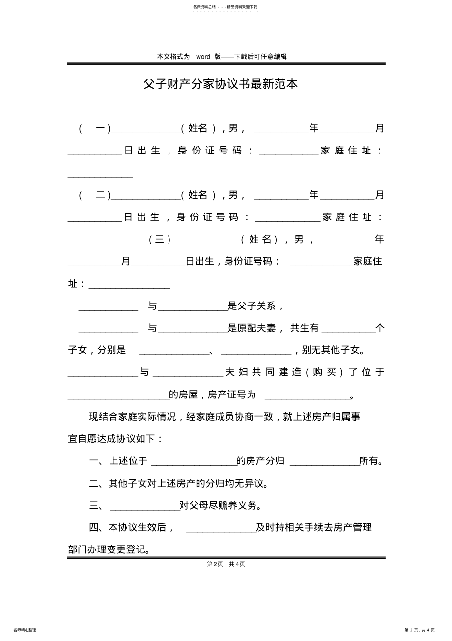 2022年父子财产分家协议书最新范本 .pdf_第2页