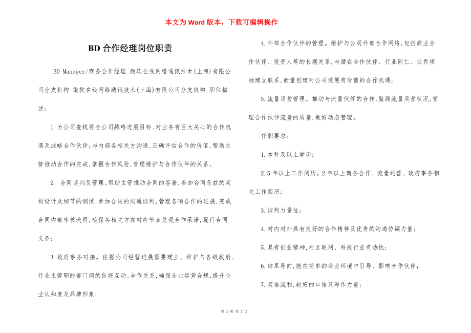 BD合作经理岗位职责.docx_第1页