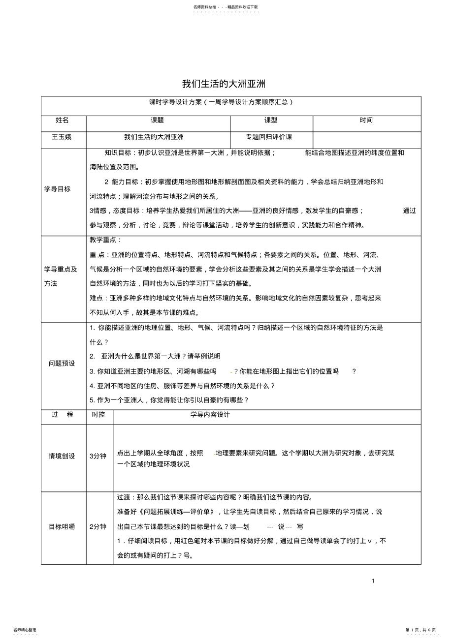 2022年七年级地理下册第六章我们生活的大洲亚洲导学案新人教版 .pdf_第1页