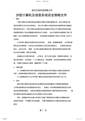 2022年XX公司涉密计算机安全策略文件-页精选文档 .pdf