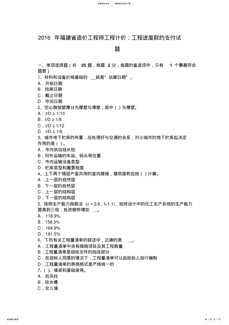 2022年福建省造价工程师工程计价：工程进度款的支付试题 .pdf_第1页