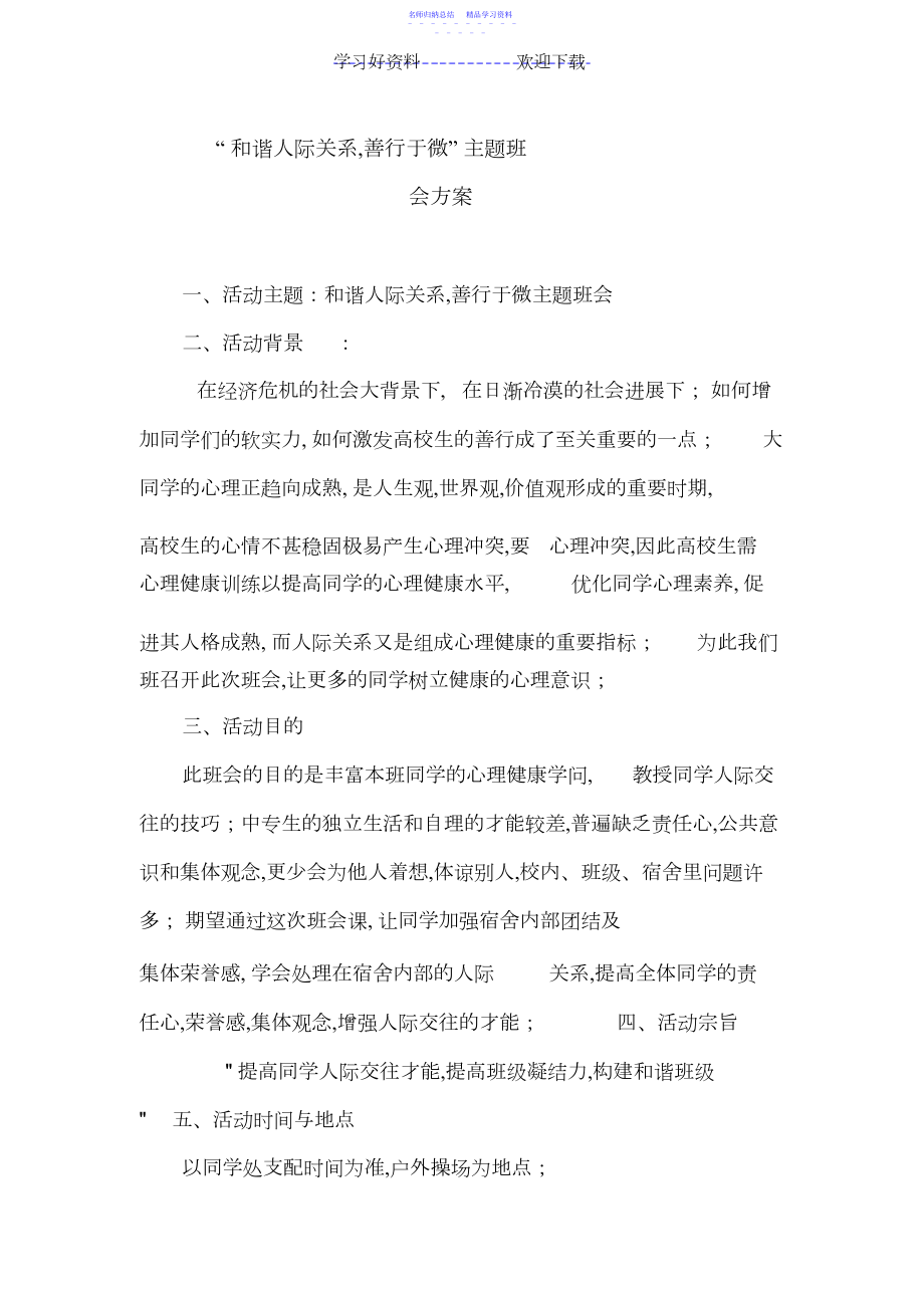 2022年“和谐人际关系,善行于微”主题班会.docx_第1页