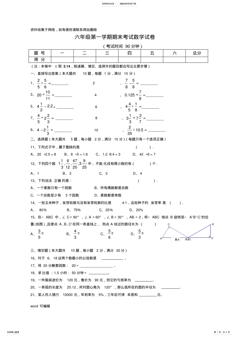 2022年上海六年级数学上册期末试卷-最新试卷教学文案 .pdf_第1页