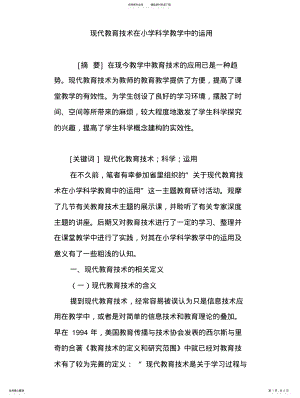 2022年现代教育技术在小学科学教学中的运用 .pdf