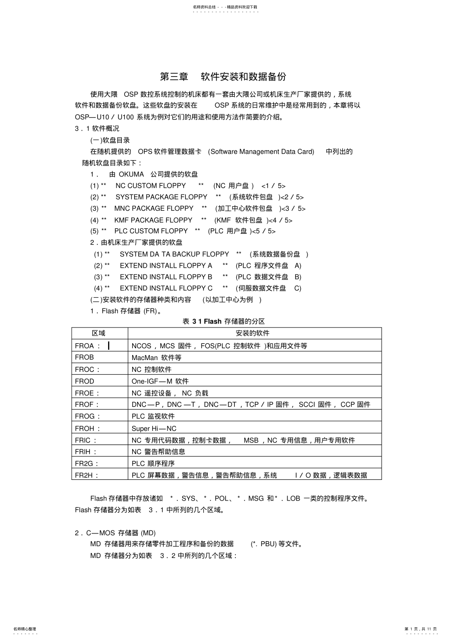 2022年OSP系统软件安装和数据备份 .pdf_第1页