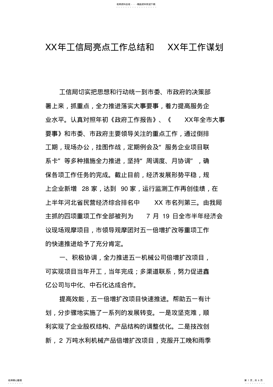 2022年XX年工信局亮点工作总结和XX年工作谋划 .pdf_第1页