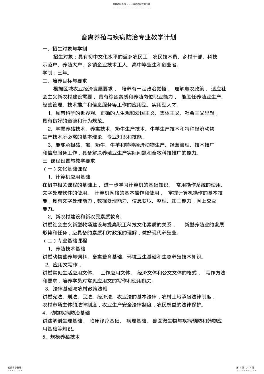 2022年畜禽养殖与疾病防治专业教学计划 .pdf_第1页