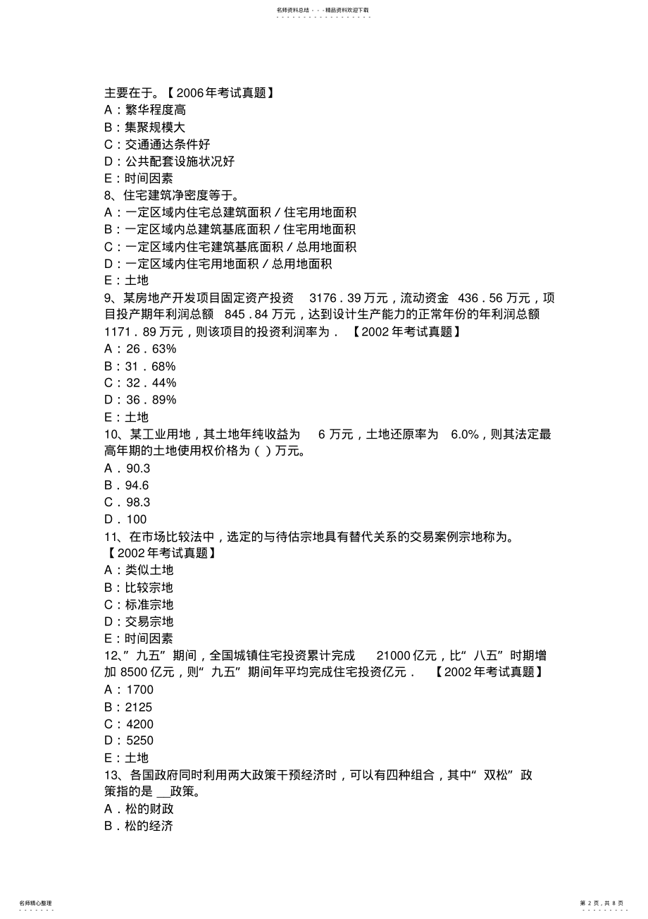 2022年下半年浙江省土地估价师《管理基础与法规》辅导汇总试题 .pdf_第2页