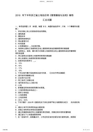 2022年下半年浙江省土地估价师《管理基础与法规》辅导汇总试题 .pdf