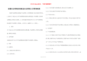 设置安全管理机构配备安全管理人员管理制度.docx