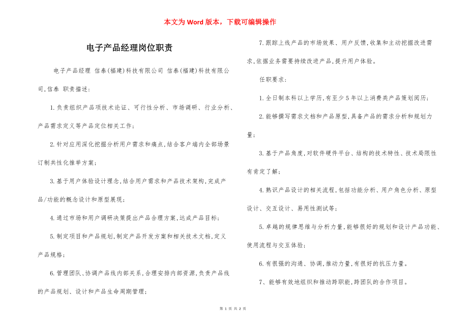 电子产品经理岗位职责.docx_第1页