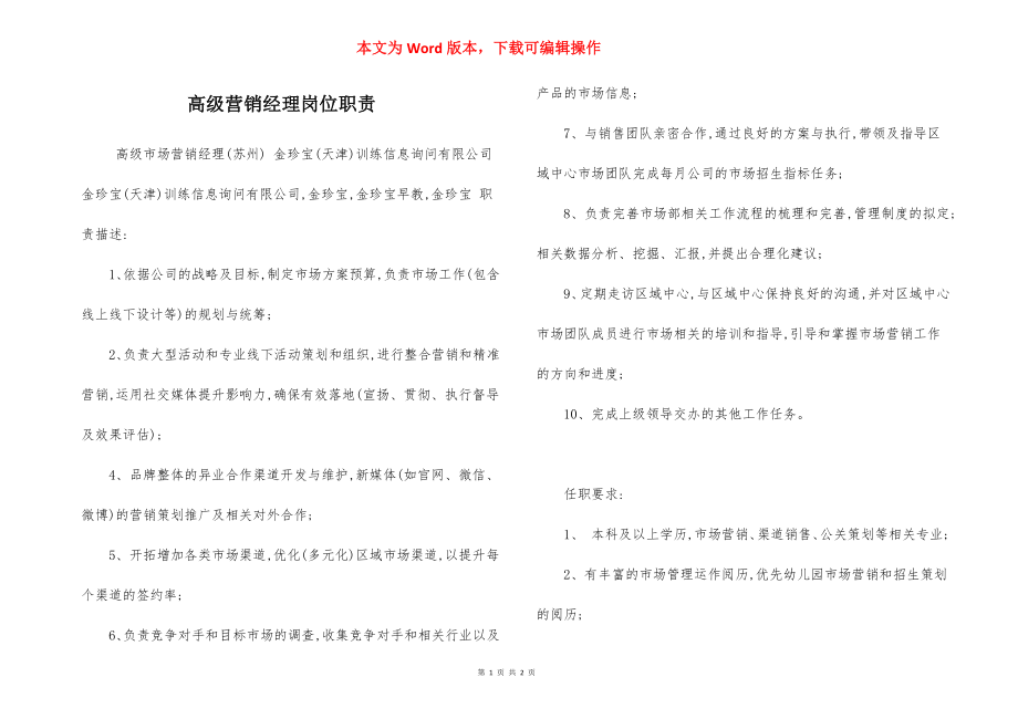 高级营销经理岗位职责.docx_第1页