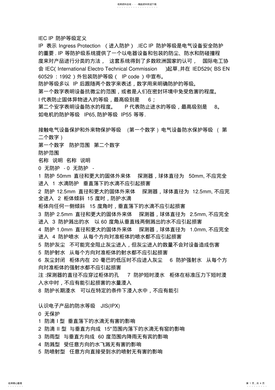 2022年电气设备安全防护等级定义 .pdf_第1页