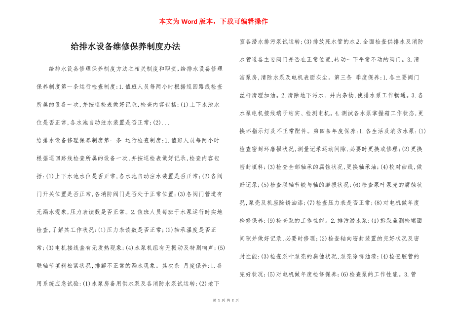 给排水设备维修保养制度办法.docx_第1页