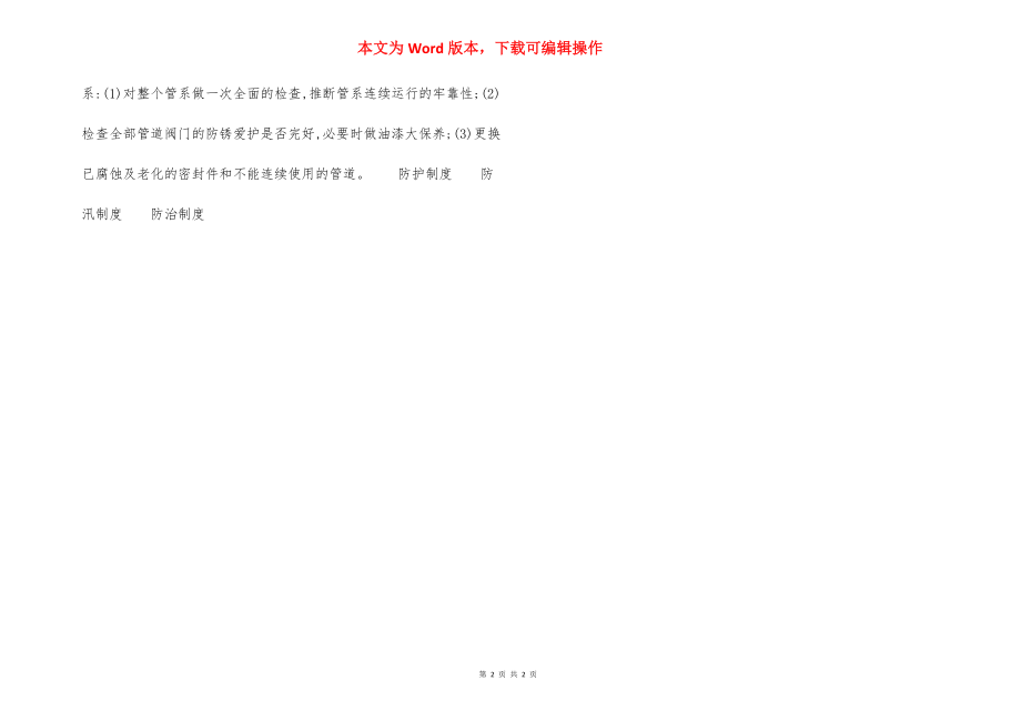 给排水设备维修保养制度办法.docx_第2页