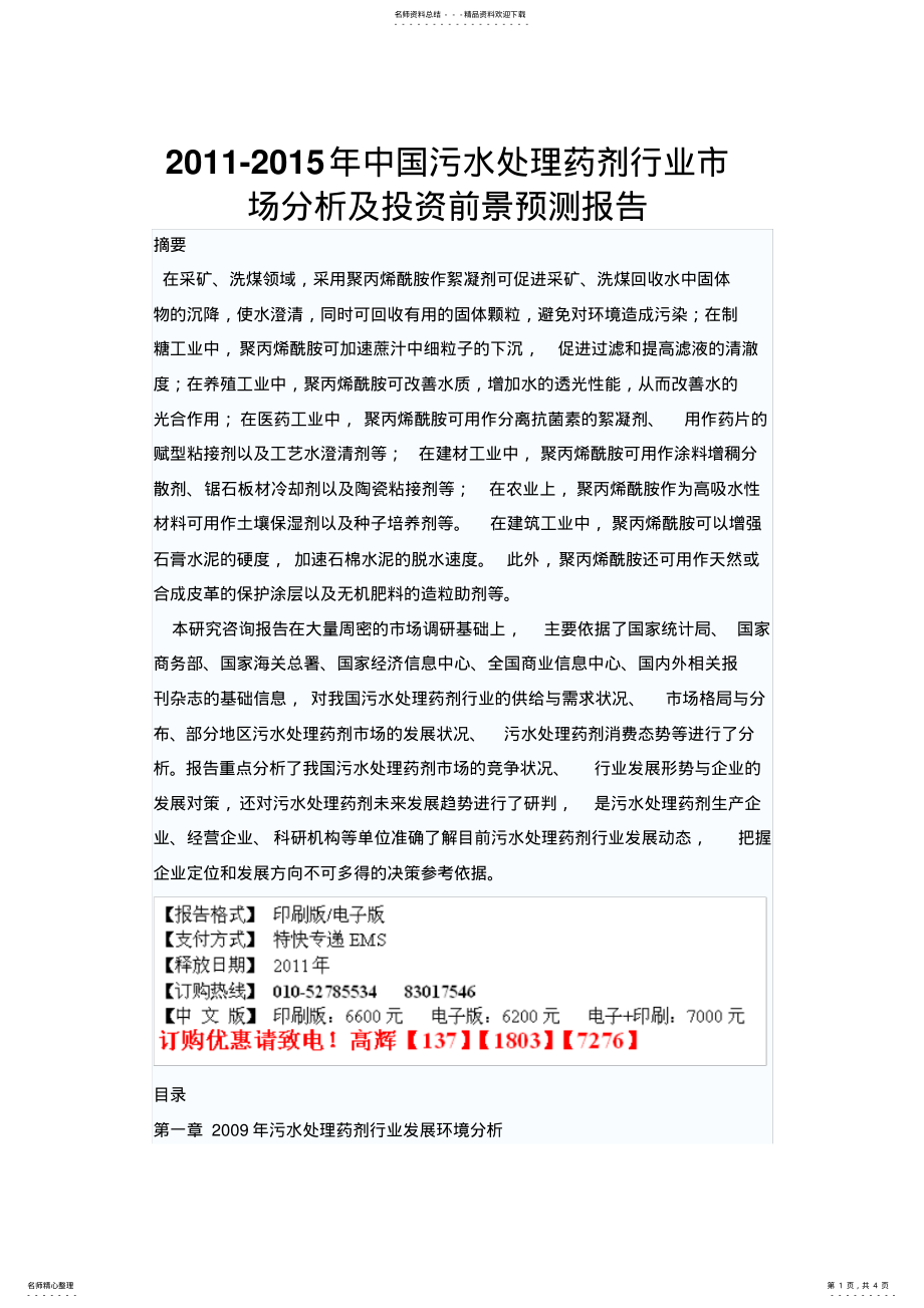 2022年中国污水处理药剂行业市场分析及投资前景预测报告 .pdf_第1页