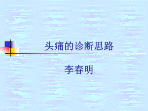 头痛的诊断思路ppt课件.ppt