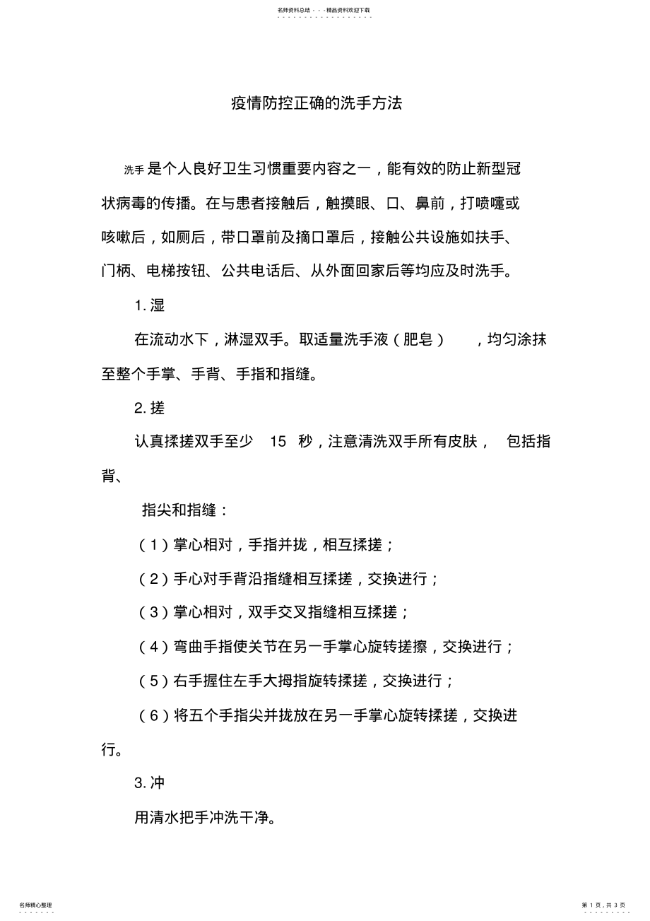 2022年疫情防控正确的洗手方法及消毒液配比 .pdf_第1页