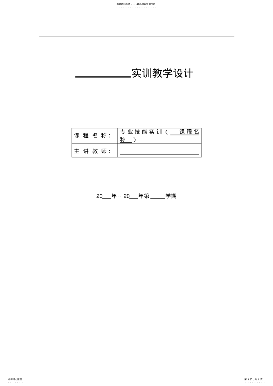 2022年《实训》教案与教学设计--参考 .pdf_第1页