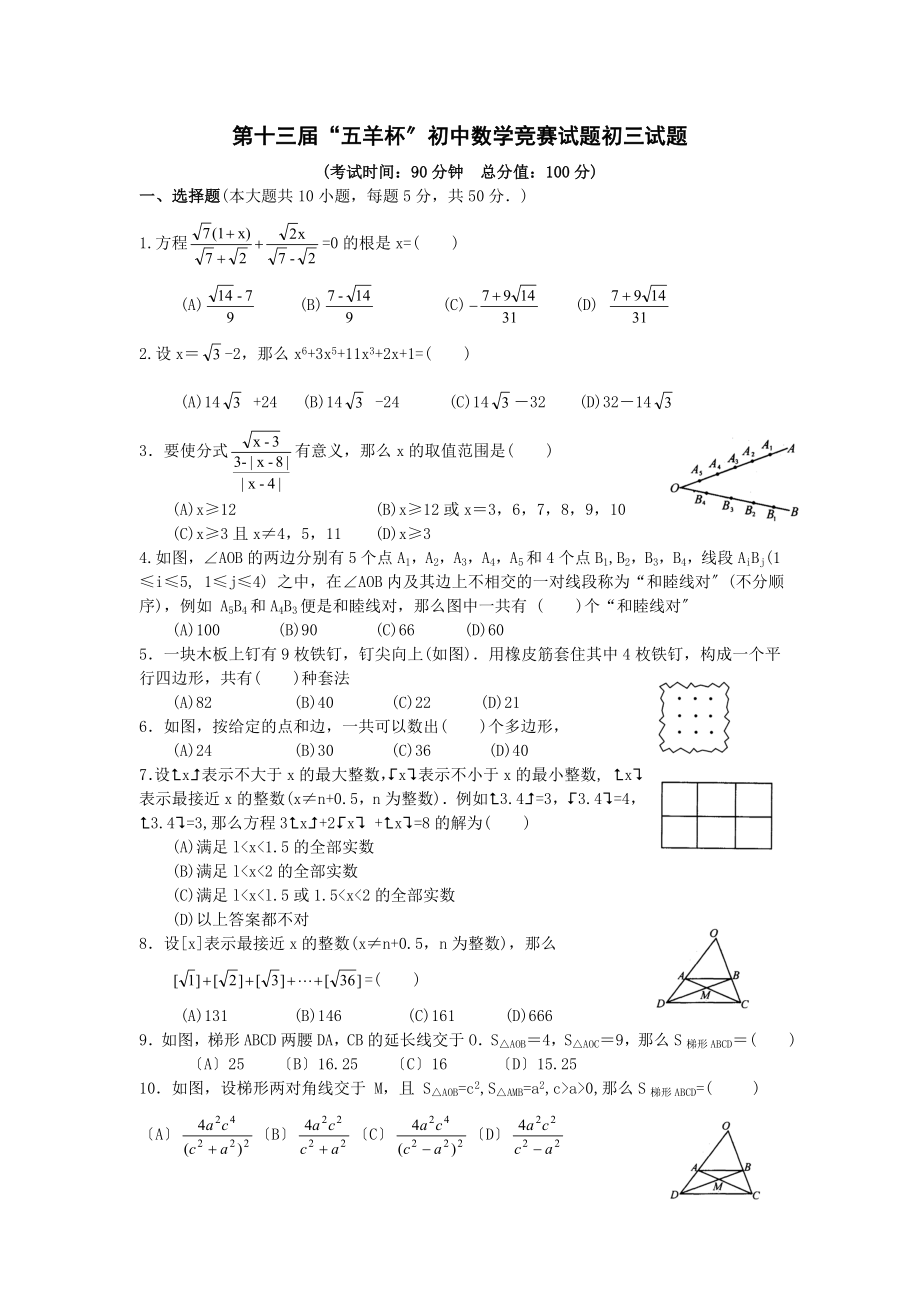 [九年级数学]第十三届“五羊杯”初中数学竞赛试题初三试题.doc_第1页