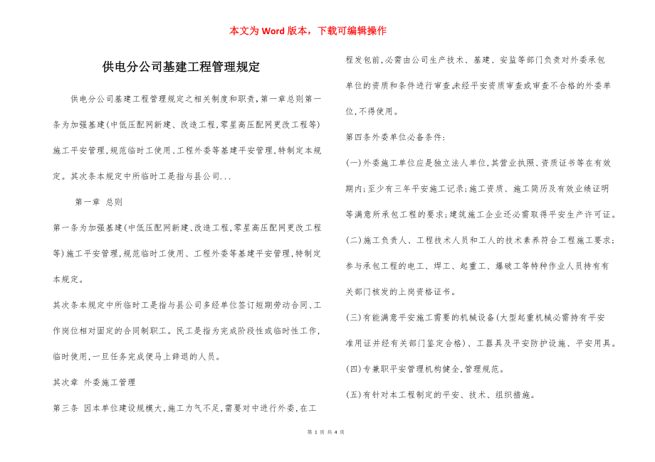 供电分公司基建工程管理规定.docx_第1页