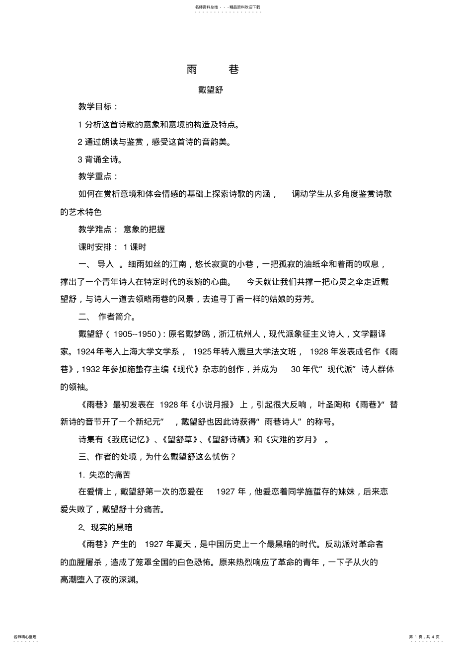 2022年《雨巷》公开课教案 .pdf_第1页