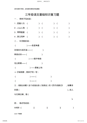 2022年三年级语文基础知识复习题上课讲义 .pdf