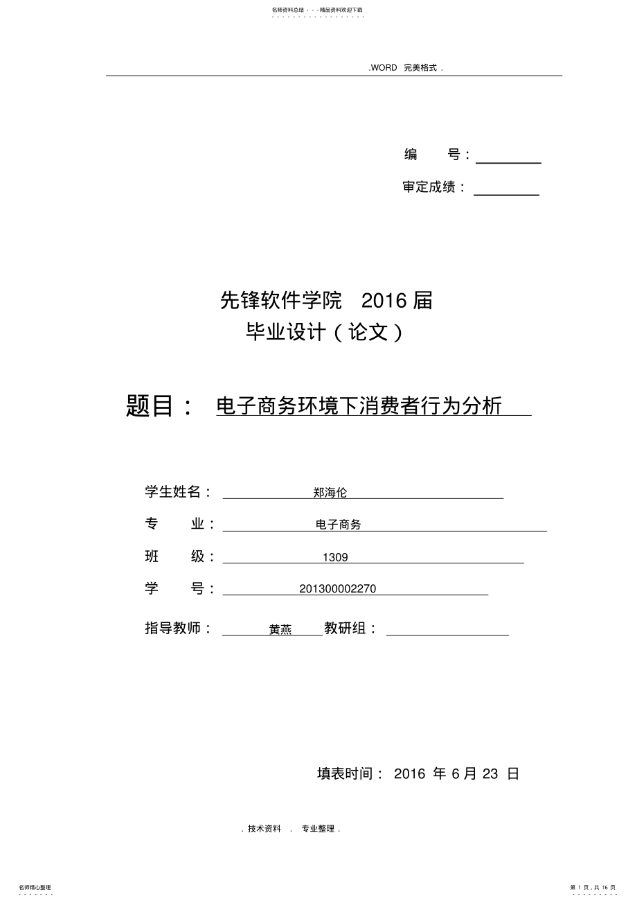 2022年电子商务下消费者行为分析范文 .pdf_第1页