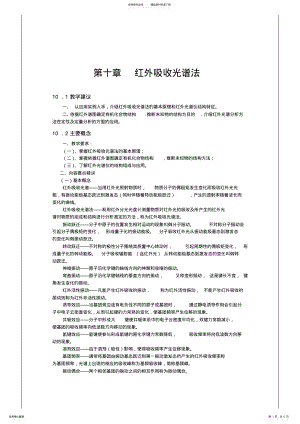 2022年《仪器分析》教案---红外吸收光谱法 .pdf